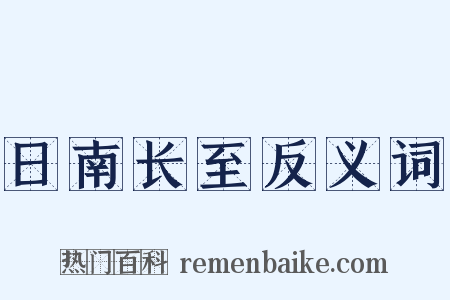 日南长至反义词是什么意思的图片